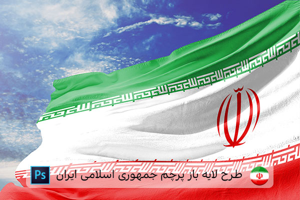 طرح لایه باز پرچم ایران