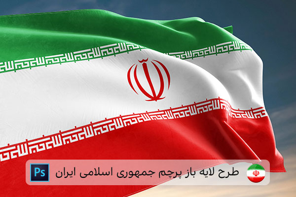طرح لایه باز پرچم ایران