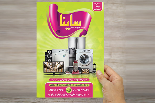 طرح لایه باز پوستر فروشگاه لوازم خانگی