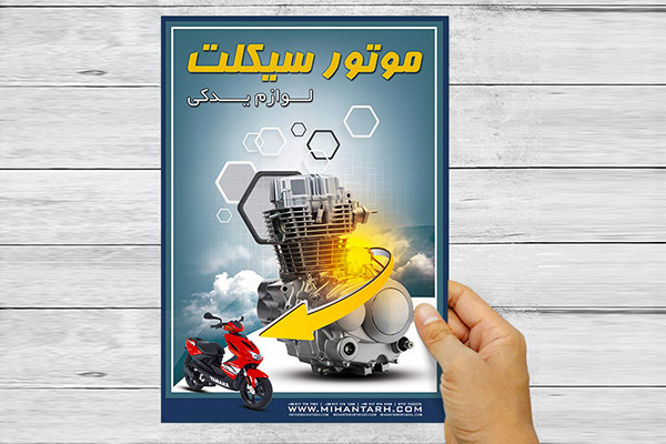 طرح لایه باز پوستر تبلیغاتی  لوازم یدکی موتور سیکلت