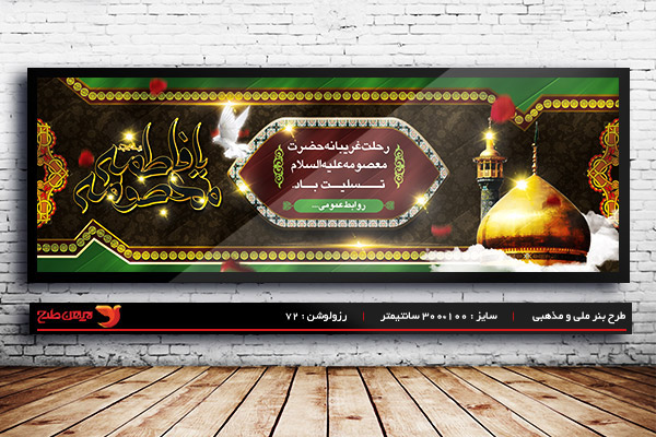 طرح لایه باز بنر وفات حضرت معصومه (س)