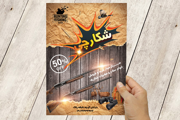 طرح لایه باز پوستر اسلحه فروشی شکارچی
