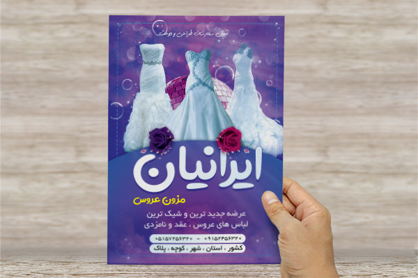 طرح لایه باز پوستر مزون عروس