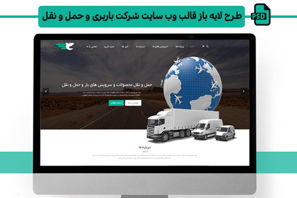 طرح لایه باز صفحه اصلی قالب سایت شرکت باربری و حمل و نقل