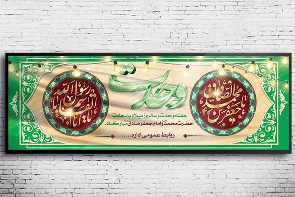 طرح لایه باز بنر میلاد رسول اکرم (ص) و امام جعفر صادق (ع) و هفته وحدت