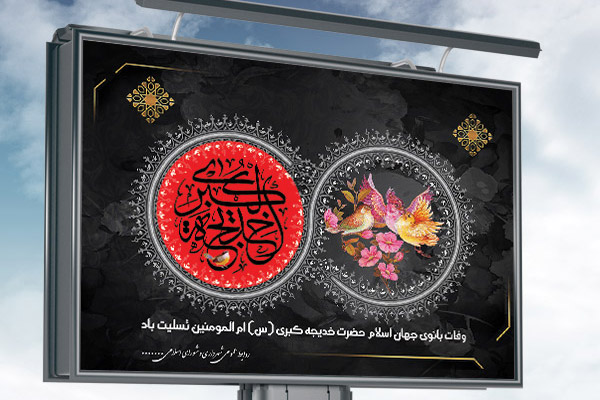 طرح بنر لایه باز وفات حضرت خدیجه (س)