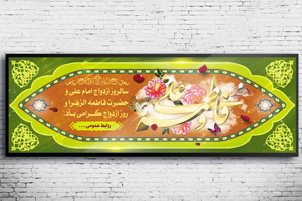 طرح بنر لایه باز روز ازدواج