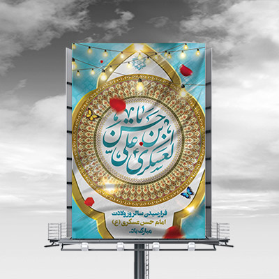 طرح لایه باز بنر مذهبی ولادت امام حسن عسکری (ع)
