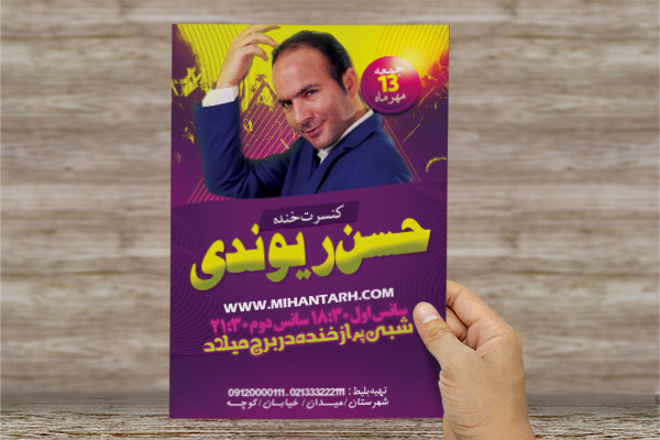طرح لایه باز تراکت رنگی کنسرت خنده حسن ریوندی
