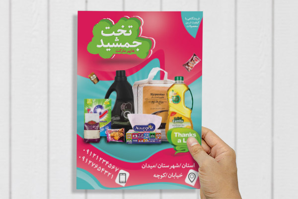 طرح لایه باز تراکت هایپرمارکت