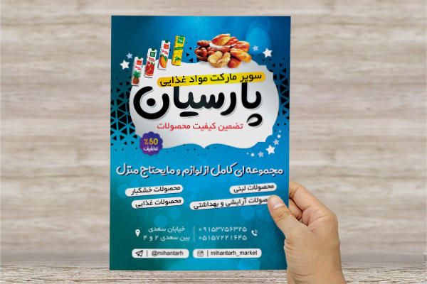 طرح لایه باز تراکت و پوستر تبلیغاتی سوپر مارکت