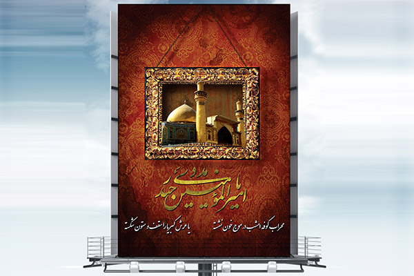 طرح لایه باز بنر تبلیغاتی شهادت امام علی (ع)