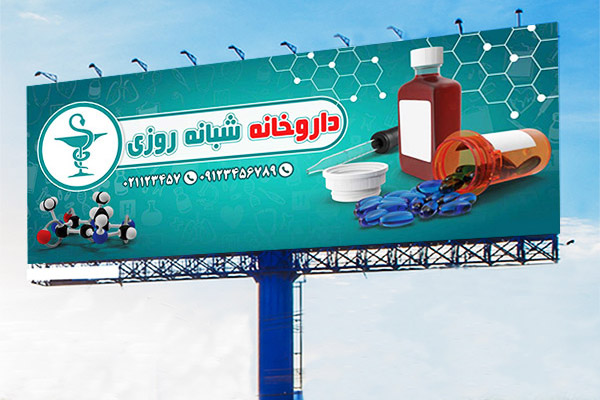طرح لایه باز بنر مشاغل داروخانه