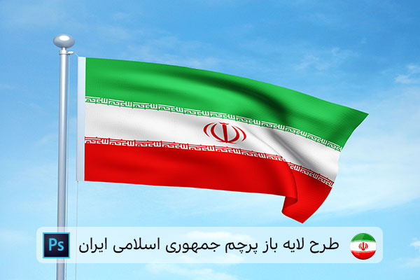 طرح لایه باز پرچم ایران