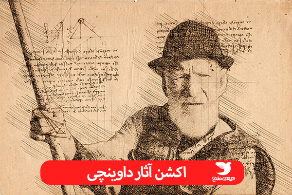 اکشن آثار داوینچی