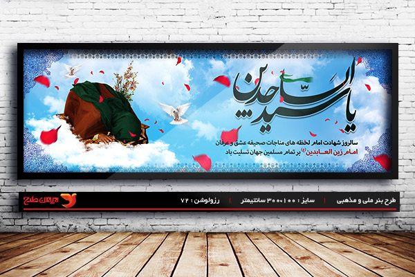 طرح لایه باز شهادت امام سجاد (ع)
