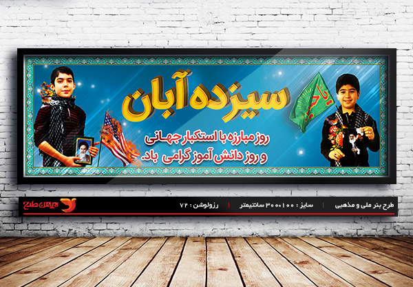 طرح لایه باز بنر روز دانش آموز و  13 آبان