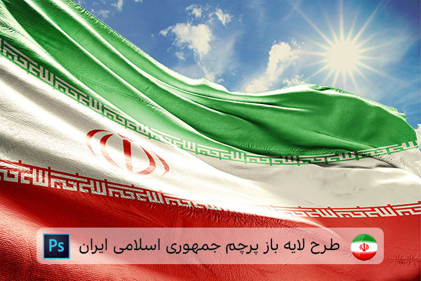 طرح لایه باز پرچم ایران