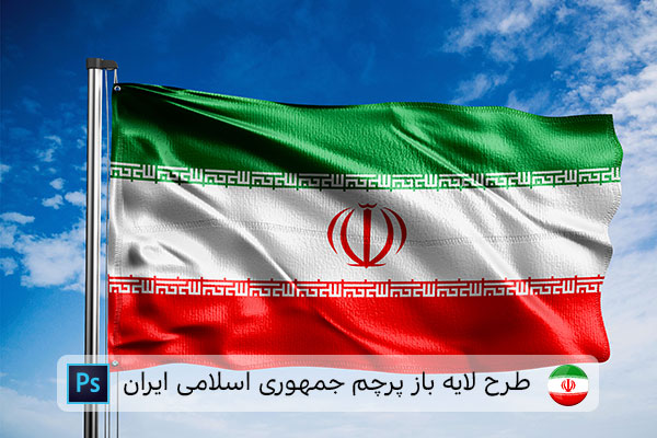 طرح لایه باز پرچم ایران