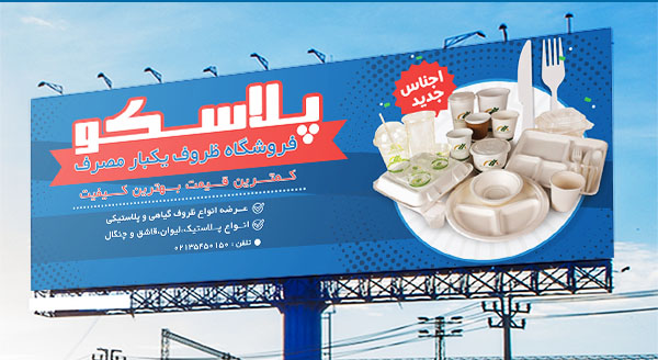 طرح لایه باز بنر تبلیغاتی طروف یکبار مصرف