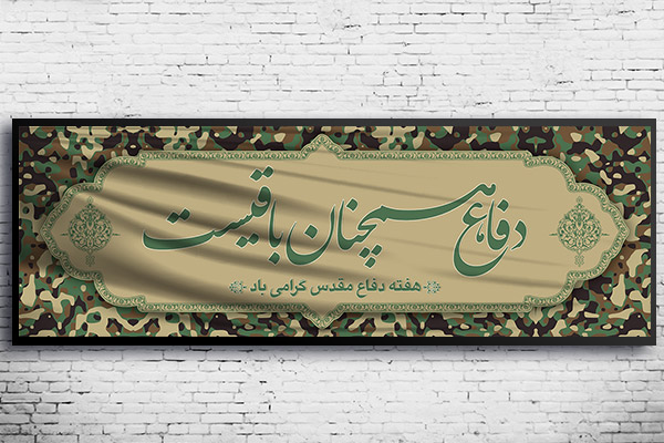 طرح لایه باز هفته دفاع مقدس