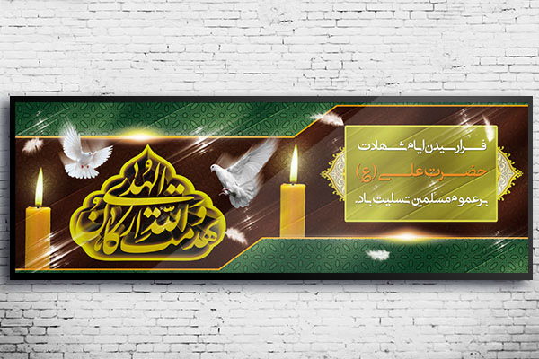 طرح بنر شهادت امام علی (ع)