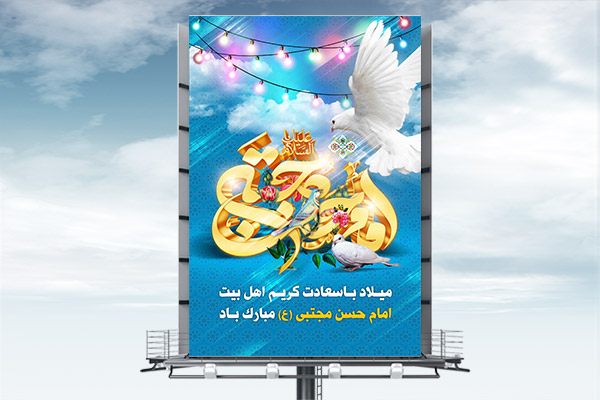 طرح لایه باز بنر ولادت امام حسن مجتبی (ع)