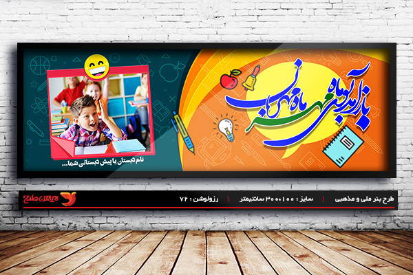 طرح بنر لایه باز بازگشایی مدارس