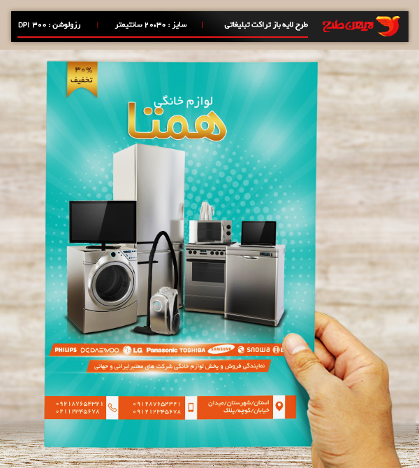 طرح لایه باز تراکت رنگی لوازم خانگی