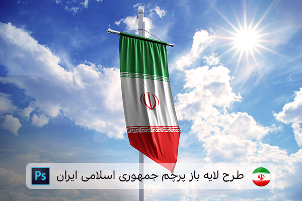 طرح لایه باز پرچم ایران