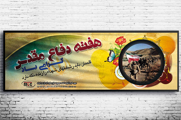 طرح لایه باز بنر هفته دفاع مقدس 93