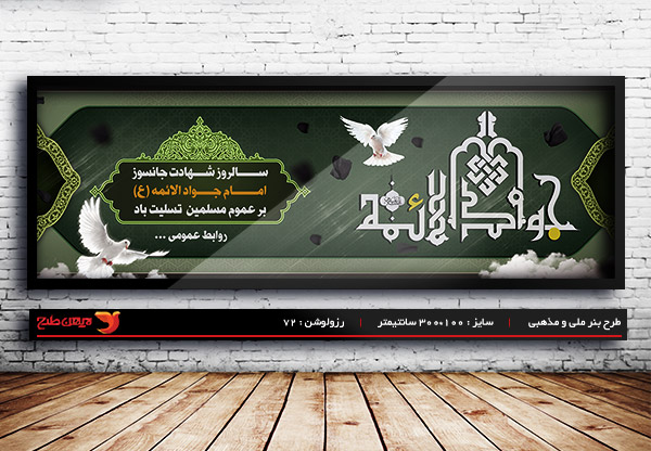 طرح بنر لایه باز شهادت امام جواد(ع)