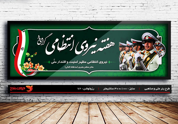 طرح لایه باز بنر هفته نیروی انتظامی