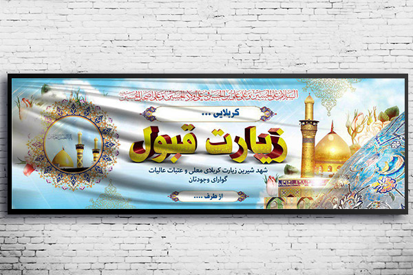 طرح لایه باز بنر خیر مقدم کربلا