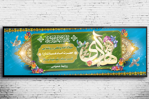 طرح لایه باز بنر ولادت امام هادی (ع)