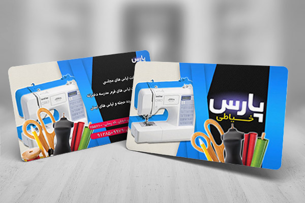 طرح لایه باز کارت ویزیت خیاطی پارس