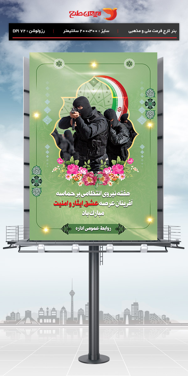 طرح لایه باز هفته نیروی انتظامی