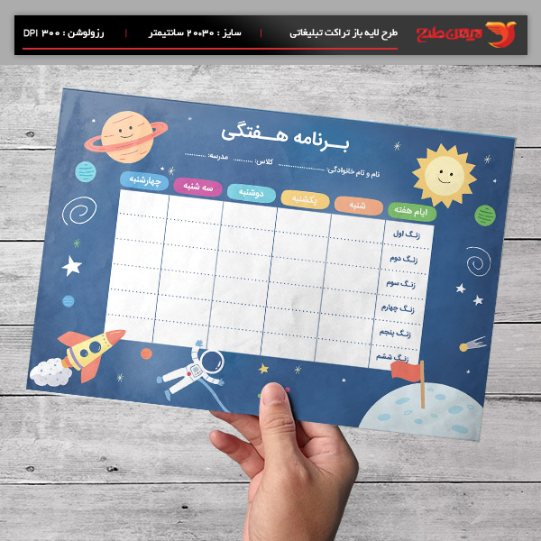 طرح لایه باز برنامه هفتگی کلاسی