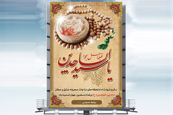 طرح لایه باز بنر شهادت امام سجاد (ع)