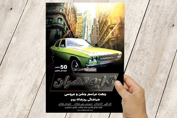 طرح لایه باز پوستر کرایه ماشین تهران