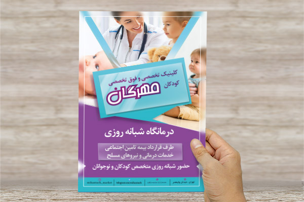 طرح لایه باز پوستر کلینیک کودکان