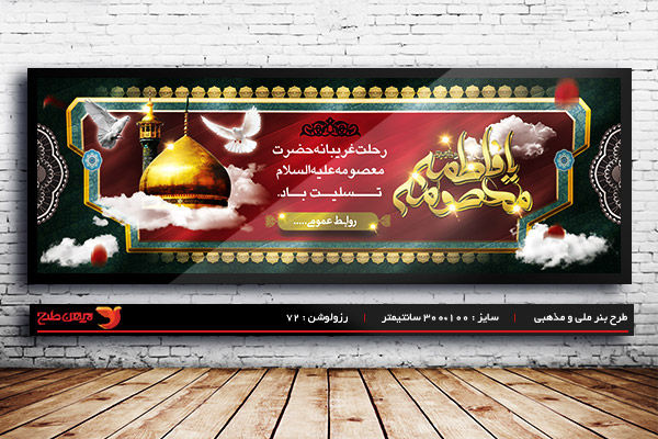 طرح لایه باز بنر وفات حضرت معصومه (س)