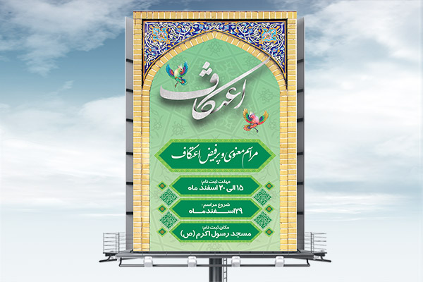 طرح بنر لایه باز ثبت نام اعتکاف