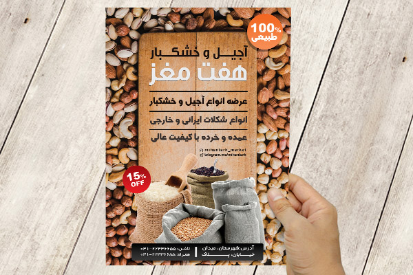 طرح لایه باز پوستر آجیل و خشکبار هفت مغز