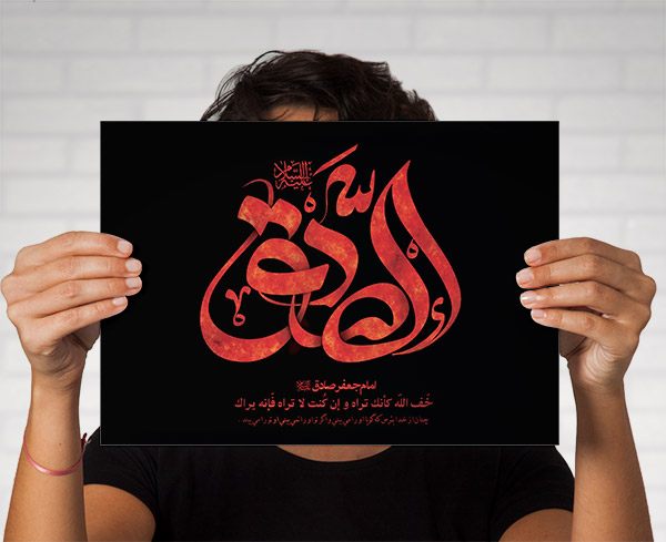 طرح لایه باز تایپوگرافی و خطاطی نام امام جعفر صادق (ع)