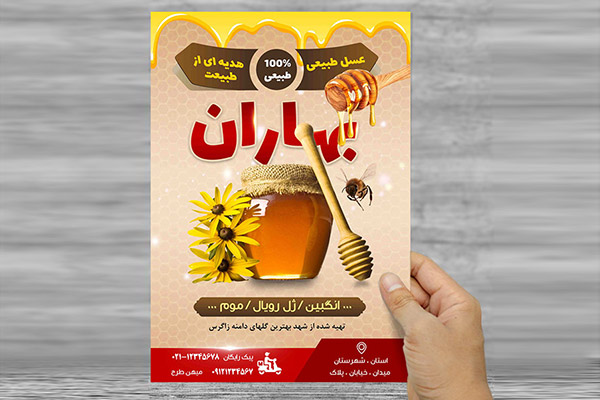 طرح لایه باز تراکت و پوستر تبلیغاتی عسل فروشی