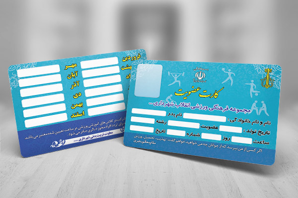 لایه باز کارت عضویت در باشگاه ورزشی