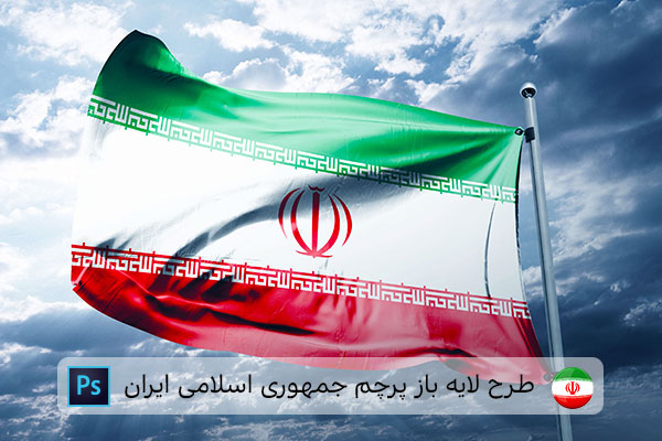 طرح لایه باز پرچم ایران