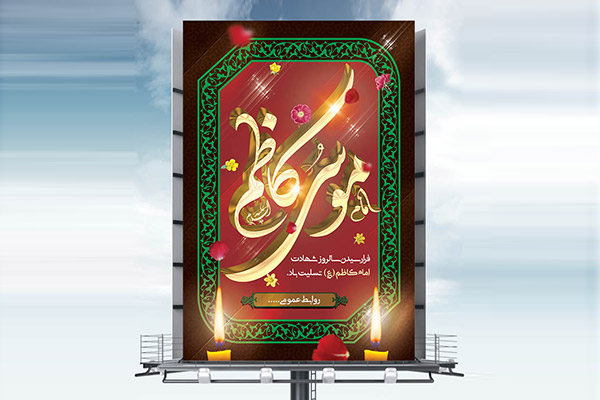 طرح لایه باز بنر شهادت امام موسی کاظم (ع)