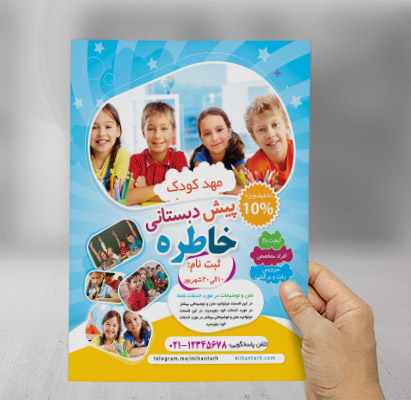 طرح تراکت رنگی مهد کودک و پیش دبستانی خاطره